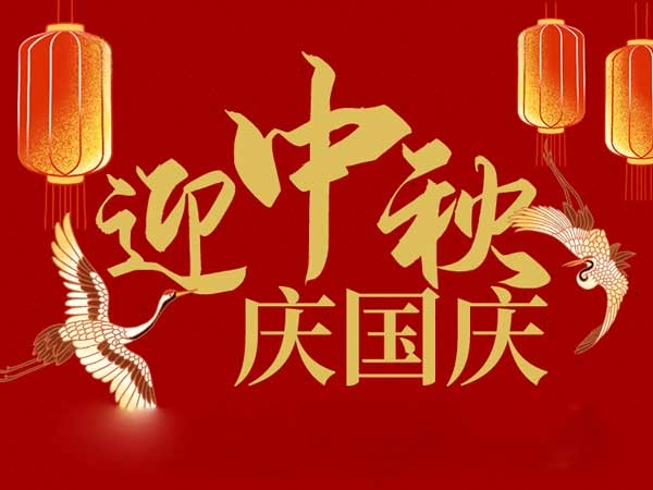 迎中秋，慶國(guó)慶：山東拓德電子科技有限公司恭祝各界朋友節(jié)日快樂