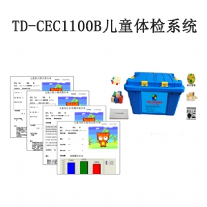 TD-CEC1100B兒童體檢系統(tǒng)V1.0軟件智力評(píng)估注意力測試生長發(fā)育