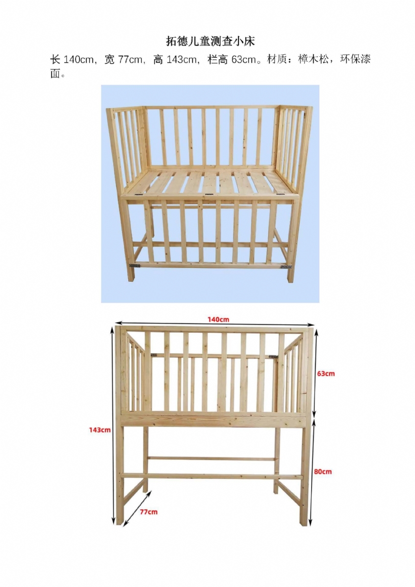 測(cè)查床規(guī)格長(zhǎng)140cm寬77cm高143cm欄高63cm